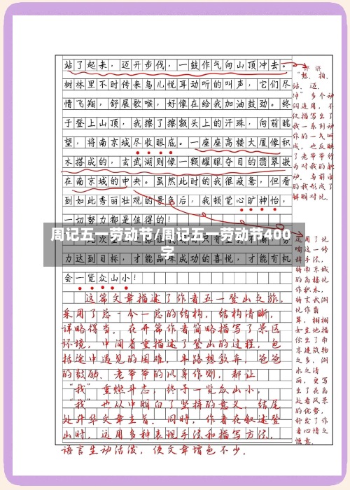 周记五一劳动节/周记五一劳动节400字