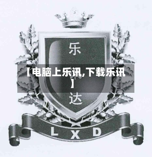 【电脑上乐讯,下载乐讯】