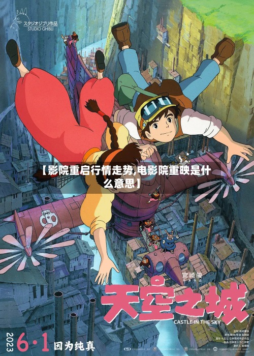 【影院重启行情走势,电影院重映是什么意思】