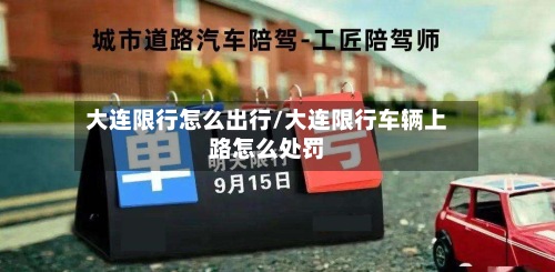 大连限行怎么出行/大连限行车辆上路怎么处罚