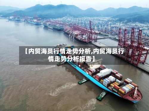 【内贸海员行情走势分析,内贸海员行情走势分析报告】