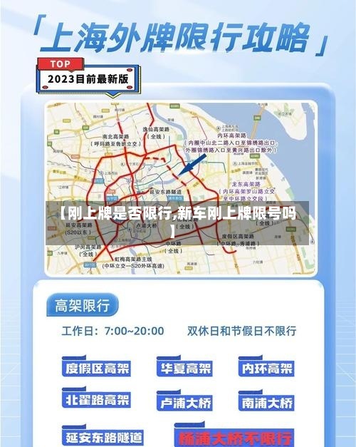 【刚上牌是否限行,新车刚上牌限号吗】-第3张图片