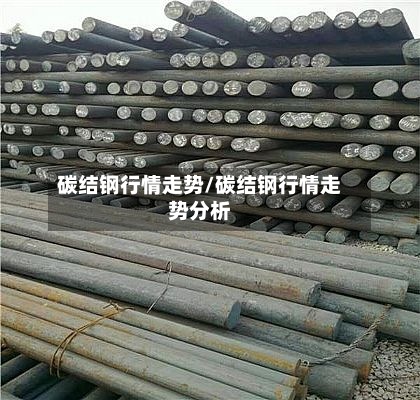 碳结钢行情走势/碳结钢行情走势分析