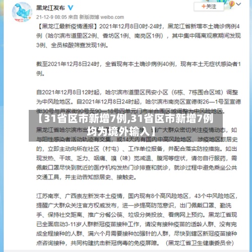 【31省区市新增7例,31省区市新增7例均为境外输入】