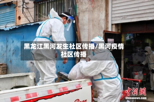 黑龙江黑河发生社区传播/黑河疫情社区传播-第2张图片