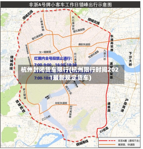 杭州封闭货车限行(杭州限行时间2021最新规定货车)-第3张图片