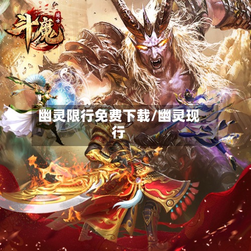 幽灵限行免费下载/幽灵现行-第2张图片