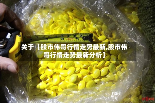 关于【股市伟哥行情走势最新,股市伟哥行情走势最新分析】