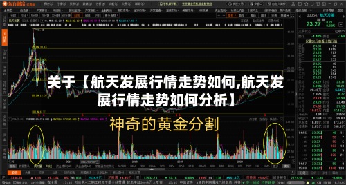 关于【航天发展行情走势如何,航天发展行情走势如何分析】