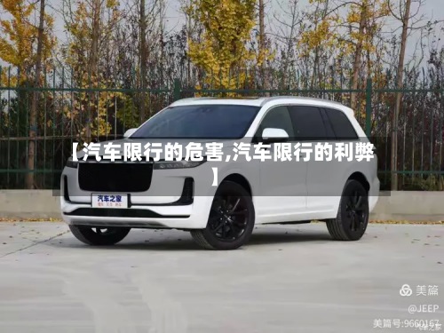 【汽车限行的危害,汽车限行的利弊】-第3张图片