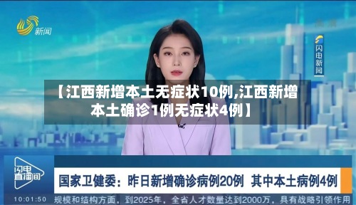 【江西新增本土无症状10例,江西新增本土确诊1例无症状4例】-第2张图片