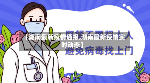 【湖南最新疫情通报,湖南最新疫情实时动态】