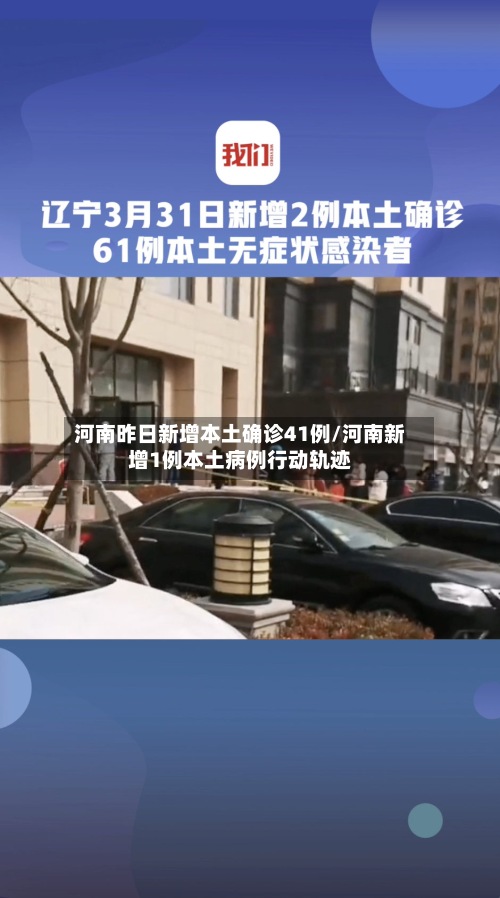 河南昨日新增本土确诊41例/河南新增1例本土病例行动轨迹