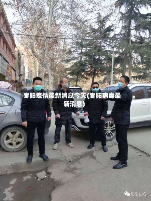 枣阳疫情最新消息今天(枣阳病毒最新消息)-第3张图片