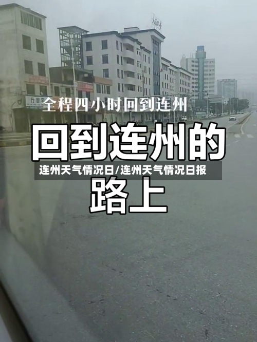 连州天气情况日/连州天气情况日报