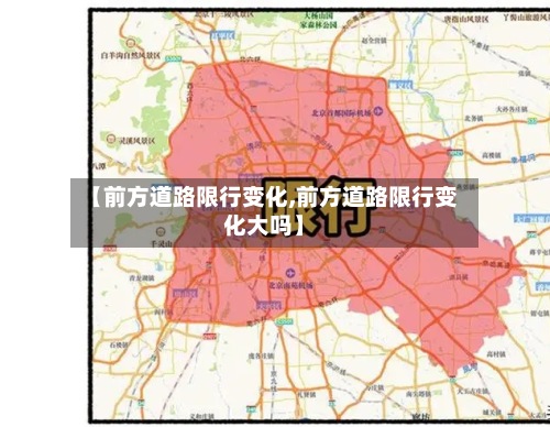 【前方道路限行变化,前方道路限行变化大吗】