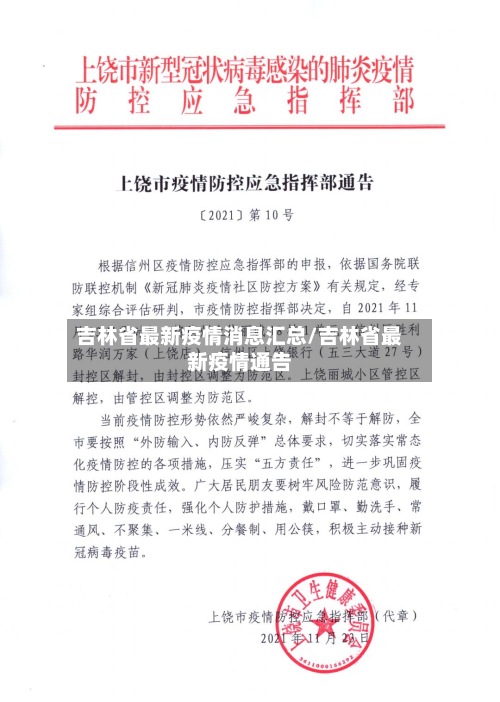 吉林省最新疫情消息汇总/吉林省最新疫情通告-第2张图片