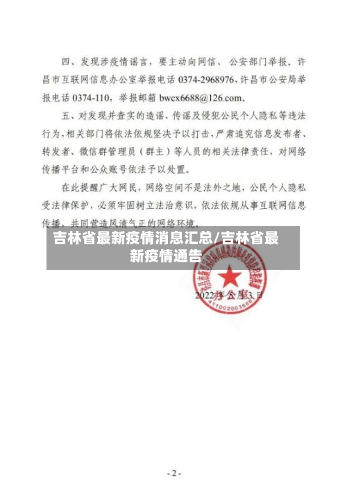 吉林省最新疫情消息汇总/吉林省最新疫情通告