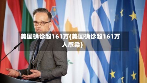 美国确诊超161万(美国确诊超161万人感染)-第3张图片