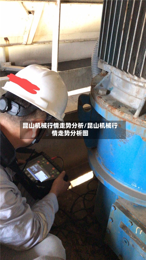 昆山机械行情走势分析/昆山机械行情走势分析图-第3张图片