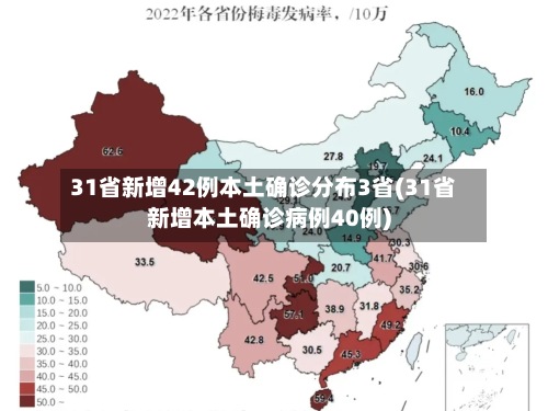 31省新增42例本土确诊分布3省(31省新增本土确诊病例40例)-第2张图片