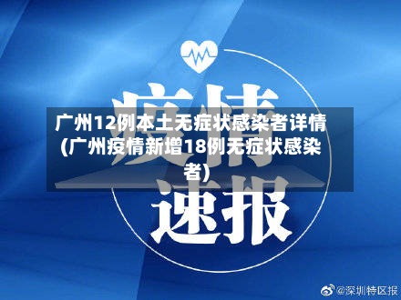 广州12例本土无症状感染者详情(广州疫情新增18例无症状感染者)