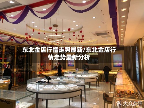 东北金店行情走势最新/东北金店行情走势最新分析