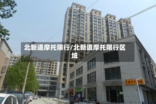 北新道摩托限行/北新道摩托限行区域-第2张图片
