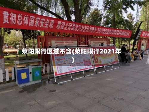 荥阳限行区域不含(荥阳限行2021年)-第3张图片