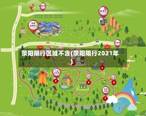 荥阳限行区域不含(荥阳限行2021年)