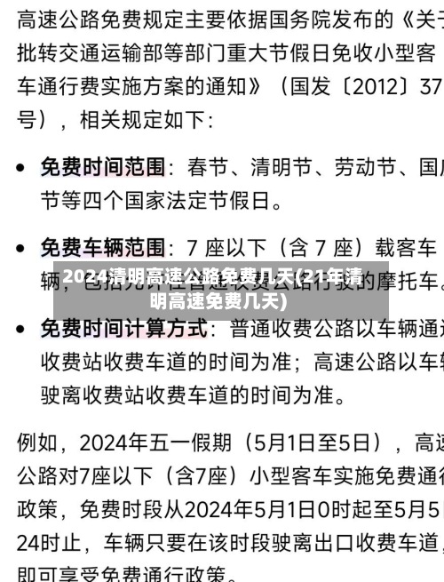 2024清明高速公路免费几天(21年清明高速免费几天)