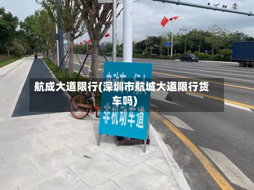 航成大道限行(深圳市航城大道限行货车吗)