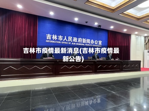 吉林市疫情最新消息(吉林市疫情最新公告)-第2张图片