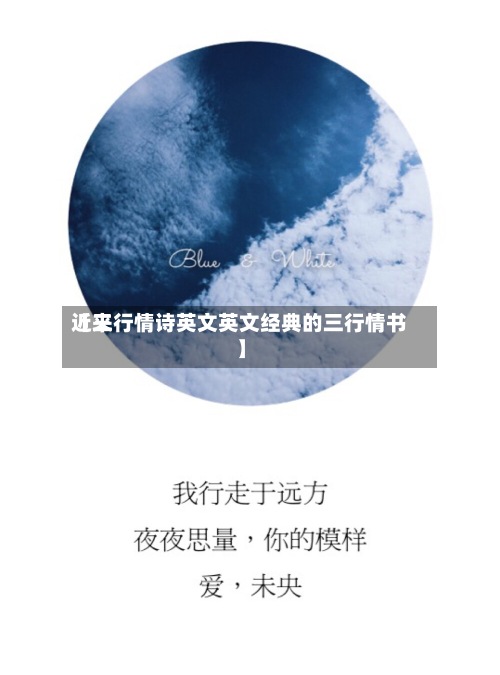 近来【三行情诗英文英文经典的三行情书】