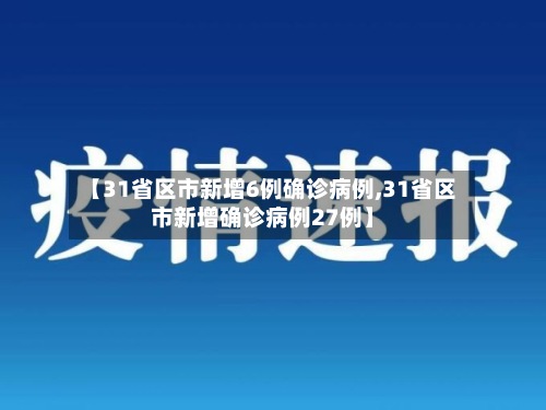 【31省区市新增6例确诊病例,31省区市新增确诊病例27例】-第2张图片
