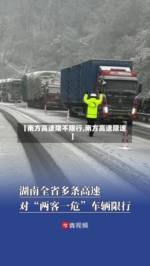 【南方高速限不限行,南方高速限速】-第2张图片