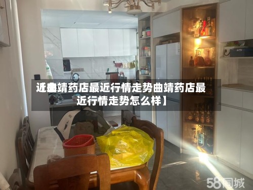 近来【曲靖药店最近行情走势曲靖药店最近行情走势怎么样】-第2张图片