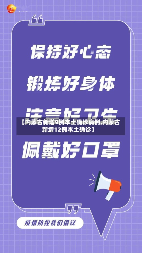 【内蒙古新增9例本土确诊病例,内蒙古新增12例本土确诊】-第2张图片