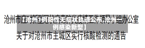 【沧州1例阳性无症状轨迹公布,沧州一例感染新型】