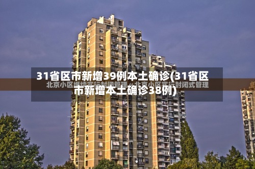 31省区市新增39例本土确诊(31省区市新增本土确诊38例)-第3张图片