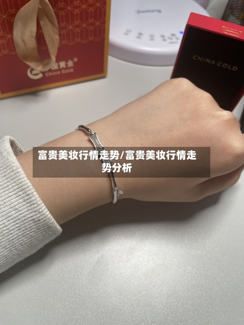 富贵美妆行情走势/富贵美妆行情走势分析
