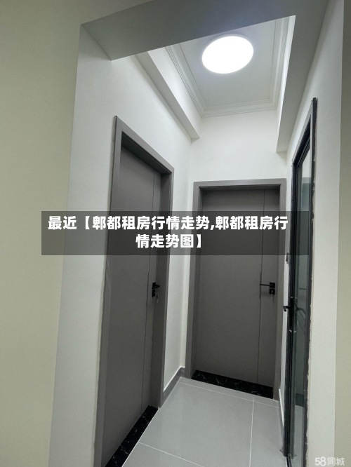 最近【郫都租房行情走势,郫都租房行情走势图】-第2张图片