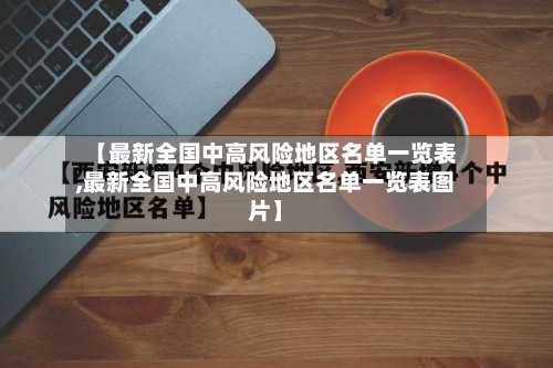 【最新全国中高风险地区名单一览表,最新全国中高风险地区名单一览表图片】-第3张图片
