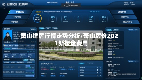 萧山建房行情走势分析/萧山房价2021新楼盘费用