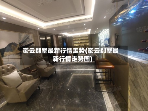 密云别墅最新行情走势(密云别墅最新行情走势图)