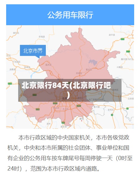 北京限行84天(北京限行吧)