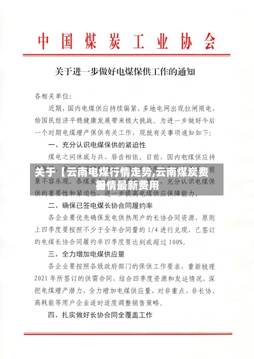 关于【云南电煤行情走势,云南煤炭费用行情最新费用】