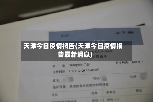 天津今日疫情报告(天津今日疫情报告最新消息)-第2张图片