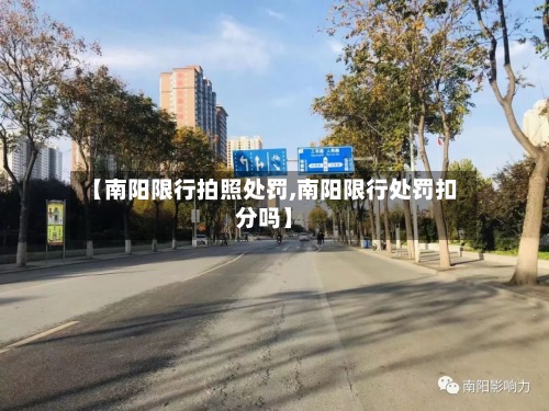 【南阳限行拍照处罚,南阳限行处罚扣分吗】