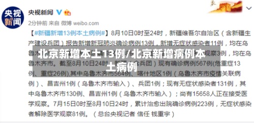 北京新增本土13例/北京新增病例本土病例-第2张图片